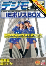 【AIリマスター版】デジモで蘇る 不朽の名作シリーズ VOL.1 IEポリスBOX パッケージ画像