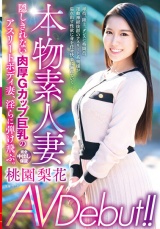 本物素人妻AV Debut！！隠しきれない肉厚Gカップ巨乳のアスリートボディ妻、淫らに弾け飛ぶ。 桃園梨花 パッケージ画像