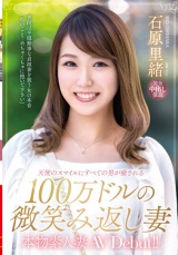 本物素人妻AV Debut！！天使のスマイルにすべての男が癒される100万ドルの微笑み返し妻 石原里緒 パッケージ画像