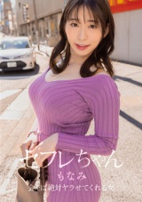 セフレちゃん もなみ ー会えば絶対ヤラせてくれる女ー宝田もなみ パッケージ画像