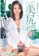 旦那を思って初撮りイキたがりな美尻ボディAVデビュー 佐久間楓42歳 パッケージ画像表