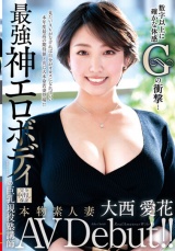 本物素人妻AV Debut！！数字以上に確かな体感Gの衝撃…最強神エロボディの巨乳現役塾講師 大西愛花 パッケージ画像