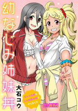 幼なじみ姉妹丼～ギャルな姉とエロ巨乳の妹とヤリまくり～【合冊版】 パッケージ画像