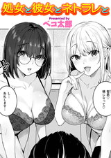 処女と彼女とネトラレと パッケージ画像