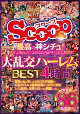 最高の神シチュ！！グチョ濡れマ●コの女たちがチ●ポに殺到！！大乱交ハーレムBEST4時間 パッケージ画像