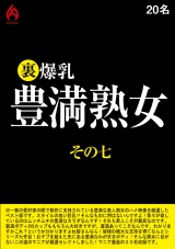 裏 爆乳豊満熟女その七 20名