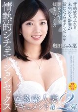 本物素人妻ドキュメント第2弾 背徳感あふれる未完の大器妻が新たなエロポテンシャルを開花させる初めてづくしの情熱的シチュエーションセックス 奥田ふみ菜 パッケージ画像