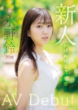 新人 永野鈴 AV Debut パッケージ画像