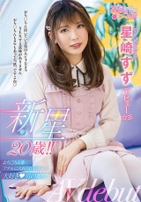 新星20歳！！おち○ちんをアナルに入れられるの大好き男の娘♂ 星崎すずデビュー☆彡 パッケージ画像