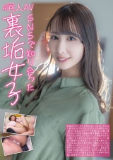 ＃同人ＡＶ SNSで知り合った裏垢女子 めぐ 三尾めぐ パッケージ画像