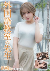 外国語教室の先生 浜崎さん 浜崎真緒 パッケージ画像