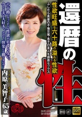 還暦の性 性欲旺盛な六十路の溢れる性欲 ふしだら真昼の不倫交尾・息子の友人を誘惑セックス 内原美智子 パッケージ画像