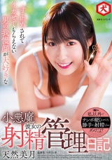 寸止めされてイカせてもらえない男の我慢顔が大好きな小悪魔彼女の射精管理日記 天然美月 パッケージ画像