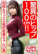 【驚異のヒップ100ｃｍ!!】肉厚＆マッスル馬尻若妻ちゃん25歳。媚薬オイルヌルテカ騎乗位で濃厚ザーメン搾り取る濃厚中出しハメ撮り流出【ボンキュボン!!】 パッケージ画像