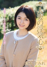 人妻の浮気心 倉本すみれ パッケージ画像