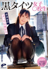 黒タイツ女子○校生 放課後のえっちな撮影会 パッケージ画像