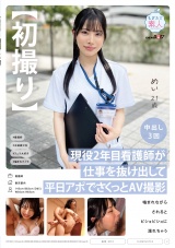 【初撮り】現役2年目看護師が仕事を抜け出して平日アポでさくっとAV 撮影 噛まれながらされるとビショビショに濡れちゃう  めい 21歳 パッケージ画像