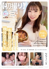【初撮り】恥じらいながらもHに興味津々な名古屋在住の現役女子大生。 SEXに興味津々で自らAV出演志願をしてきた現役女子大生と平日昼間のアポでさくっとその日にSEXしちゃいました。 なな 21歳 パッケージ画像