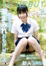 わたしのみずみずしい姿、見てくれますか？敏感すぎる潮まみれおもらしエース 月美りょう AV DEBUT パッケージ画像