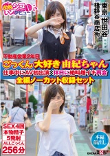 不動産営業2年目 ごっくん大好き由紀ちゃん 仕事中にAV初出演×休日に絶叫雌イキ再会 全編ノーカット収録セット パッケージ画像