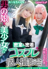 男の娘×美少女！？密室＆密着コスプレ個人撮影会vol.11 カップル!?レイヤーれーな&umeちゃん編 パッケージ画像