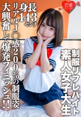 素人女子大生【限定】かなちゃん21歳 某制服リフレでバイトしている身長143cmのミニミニJD！！リアルJ〇感200%の制服姿に大興奮して爆発フィニッシュ！！ パッケージ画像表