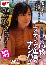 恵比寿在住 高級ブティック店員をナンパ！ 慶子さん36歳 パッケージ画像