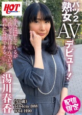 バツ2熟女AVデビュー！ 湯川春香 45歳 パッケージ画像表