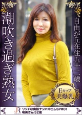 長身でスタイル抜群の大洪水潮吹きEカップ巨乳奥様 明美さん52歳 パッケージ画像