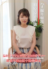 ハメ撮り面接 相原涼子（四十五歳） パッケージ画像表