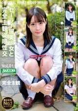 セーラー服美少女と完全主観従順性交 Vol.011 パッケージ画像