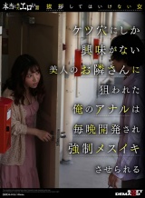 本当にあったエロい話「挨拶してはいけない女」ケツ穴にしか興味がない美人のお隣さんに狙われた俺のアナルは毎晩開発され強●メスイキさせられる パッケージ画像表