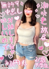 【経験3桁のエッチ大好き女子大生と円光性交】美脚スレンダーで抜群のプロポーションだけど、全身敏感で触られるとビクンっとしちゃう高感度美女と中出しSEX2発射!!【￥￥￥♯まや♯21歳♯大学生♯014】 パッケージ画像