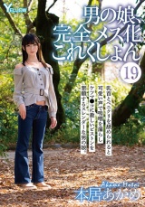男の娘、完全メス化これくしょん（19） 本居あかめ パッケージ画像
