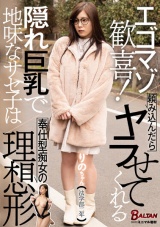 エゴマゾ歓喜！頼み込んだらヤラせてくれる隠れ巨乳で地味なサセ子は奉仕型痴女の理想形 結城りの パッケージ画像表