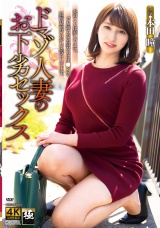 ドマゾ人妻のお下劣セックス 本田瞳 パッケージ画像表