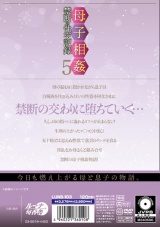 母子相姦禁断の性交記録5 パッケージ画像裏