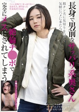 長身で男前なサッパリ系奥さん 粗チン夫に見切りをつけて気軽にハメに来たら、絶倫チ●ポで完全にメスにされてしまう パッケージ画像