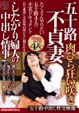 五十路不貞妻 肉びら狂い咲き したがり婦人の中出し情事 たくさんやりたい五十路４人の不実ドキュメント パッケージ画像