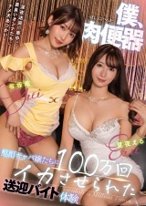 僕、肉便器 酩酊キャバ嬢たちに100万回イカさせられた送迎バイト体験 夏夜える 有坂唯 パッケージ画像表