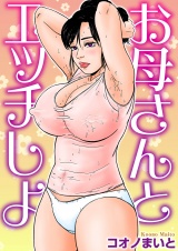 お母さんとエッチしよ パッケージ画像