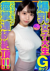 Ｇカップ爆乳女子大生とベロキス中出し￥交。ゴム有、キス無女子がイッた直後に激突き！ベロキスしたら舌を絡めてマ●コを締めたので、ゴムを外して生挿入したら痙攣連続絶頂！ パッケージ画像