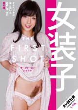 女装子 THE FIRST SHOT しぐれ パッケージ画像