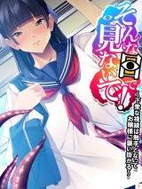 そんな目で見ないで！ 〜下衆な視線は触手となってお嬢様に襲い掛かる〜（１） パッケージ画像表