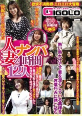 人妻ナンパ4時間12人奥さん最近エッチなことしてますか？ご無沙汰なら僕とセックスして気持ち良くなりましょうよ パッケージ画像