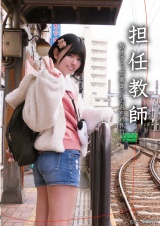 担任教師 教え子と