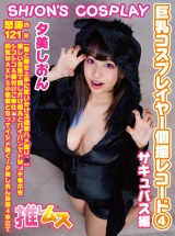 巨乳コスプレイヤー個撮レコード④ サキュバス編 夕美しおん パッケージ画像