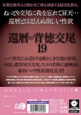 還暦の背徳交尾19 パッケージ画像裏