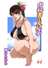 肉秘書・友紀子44 パッケージ画像表