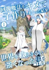 回復魔法をキメて子作りしまくった結果世界を救えるくらい強くなった話。(1)【18禁】 パッケージ画像表